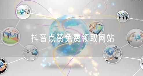 抖音点赞免费领取网站
