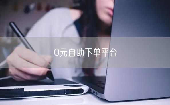 0元自助下单平台