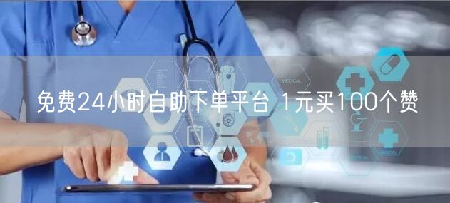 免费24小时自助下单平台 1元买100个赞