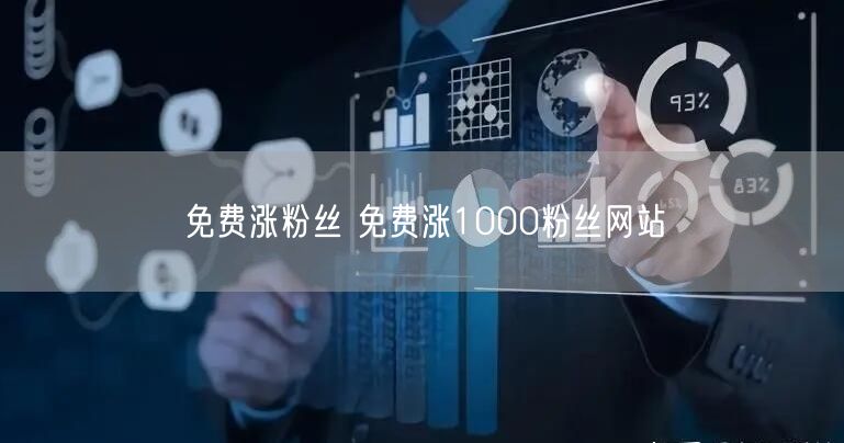 免费涨粉丝 免费涨1000粉丝网站