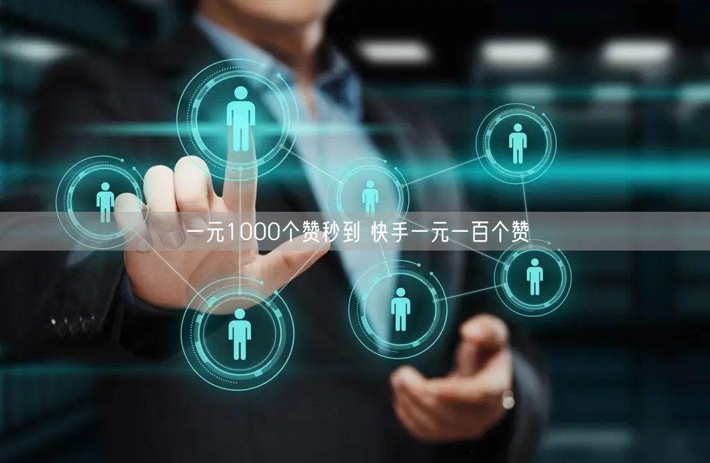 一元1000个赞秒到 快手一元一百个赞