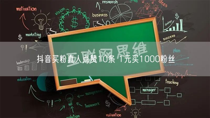 抖音买粉真人点赞10条 1元买1000粉丝