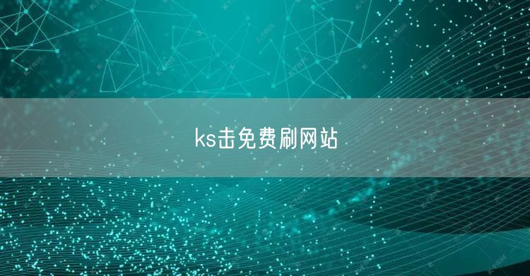 ks击免费刷网站