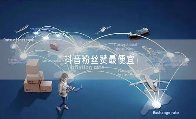 抖音粉丝赞最便宜