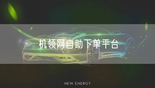 机领网自助下单平台