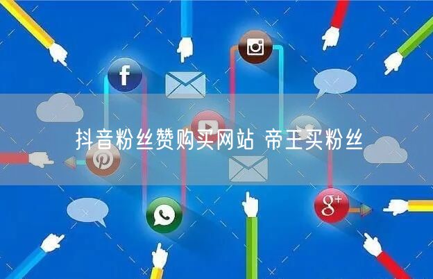 抖音粉丝赞购买网站 帝王买粉丝