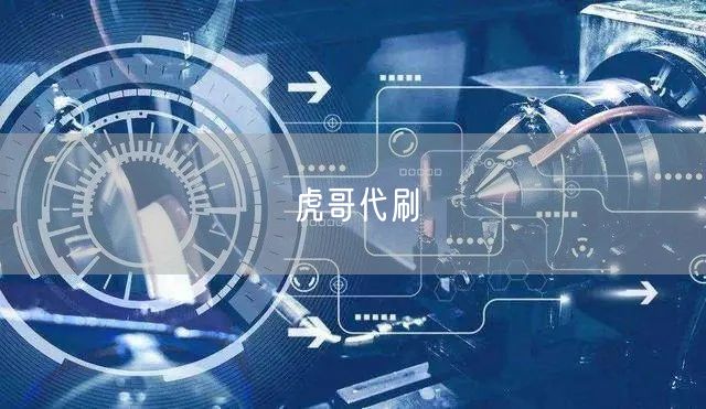 虎哥代刷