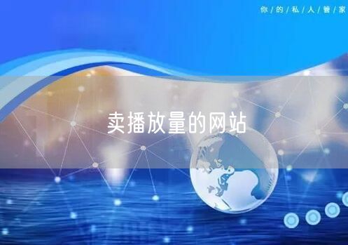 卖播放量的网站