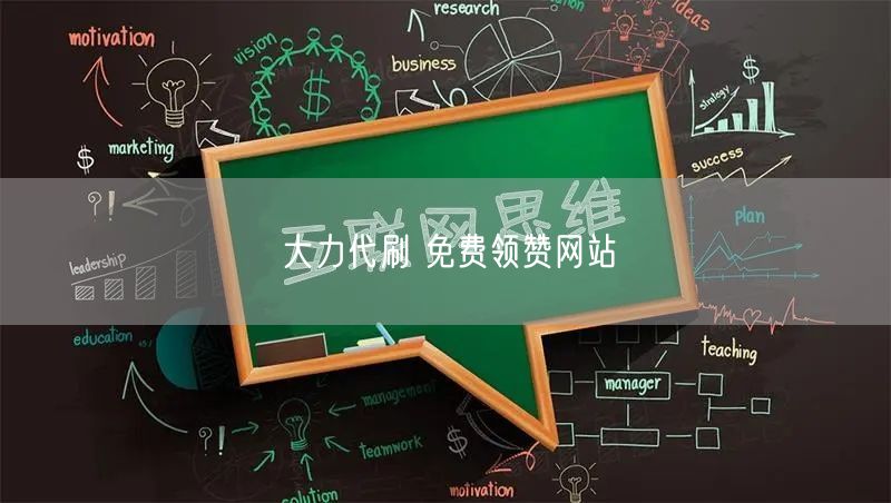 大力代刷 免费领赞网站