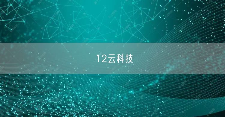 12云科技