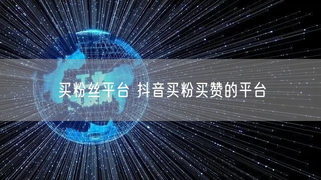 买粉丝平台 抖音买粉买赞的平台