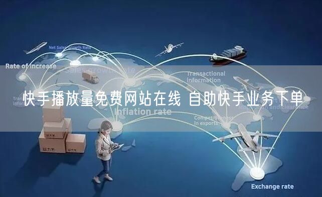 快手播放量免费网站在线 自助快手业务下单
