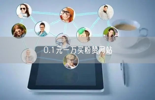 0.1元一万买粉赞网站