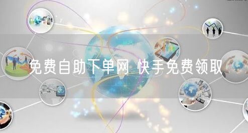 免费自助下单网 快手免费领取