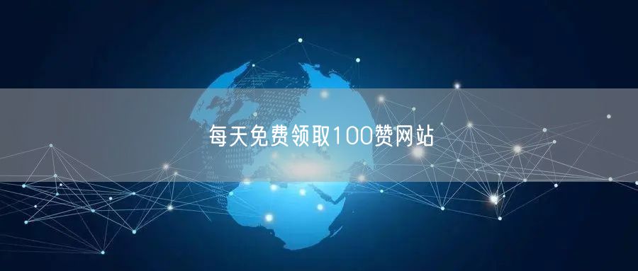 每天免费领取100赞网站