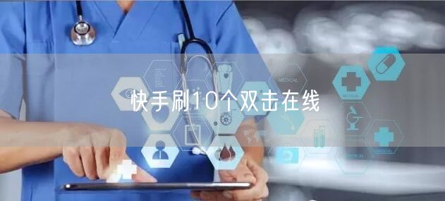 快手刷10个双击在线