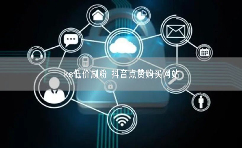 ks低价刷粉 抖音点赞购买网站