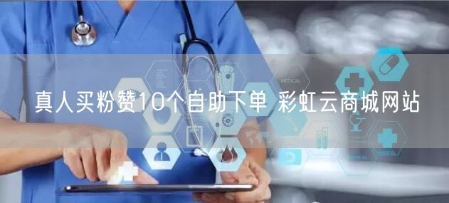 真人买粉赞10个自助下单 彩虹云商城网站