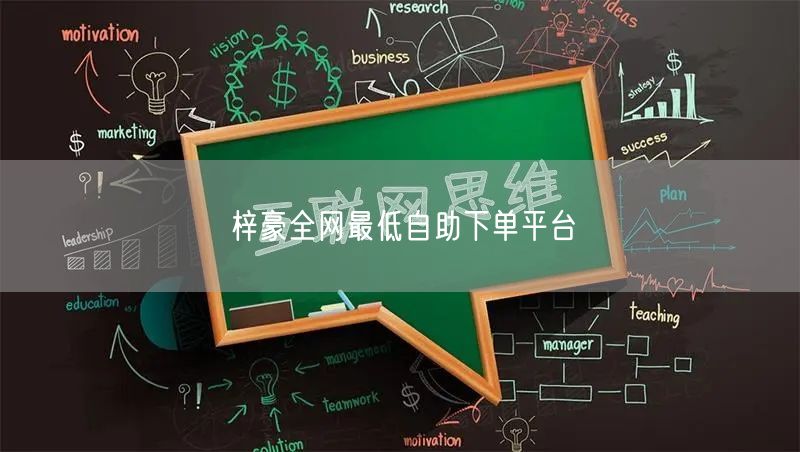 梓豪全网最低自助下单平台