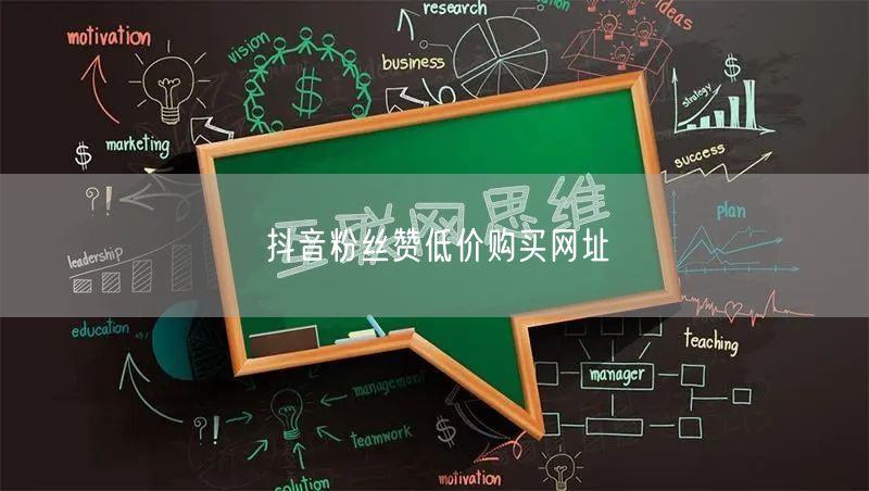 抖音粉丝赞低价购买网址