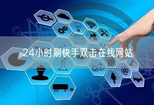 24小时刷快手双击在线网站