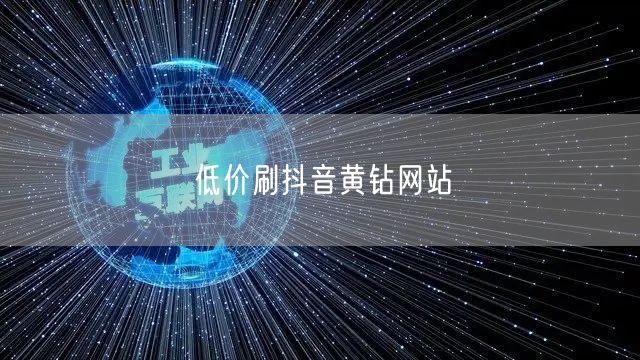 低价刷抖音黄钻网站