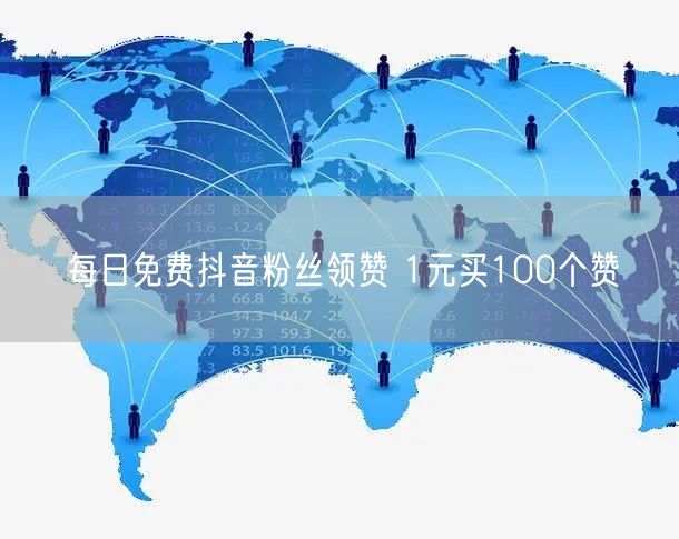 每日免费抖音粉丝领赞 1元买100个赞