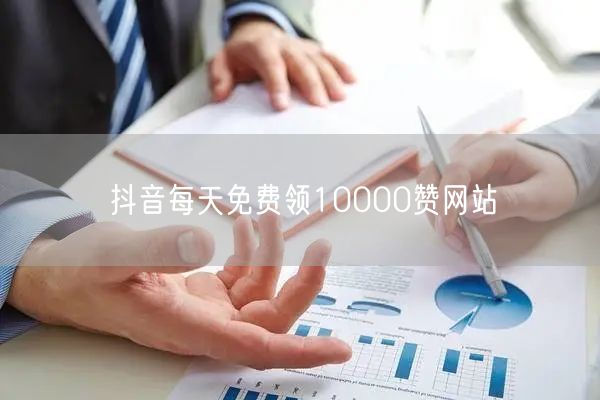 抖音每天免费领10000赞网站