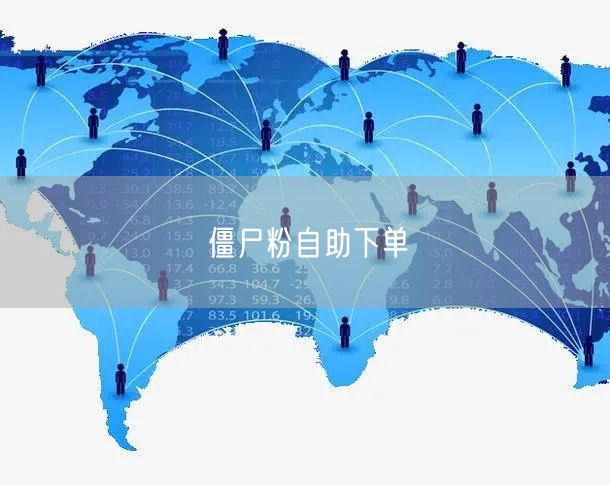 僵尸粉自助下单