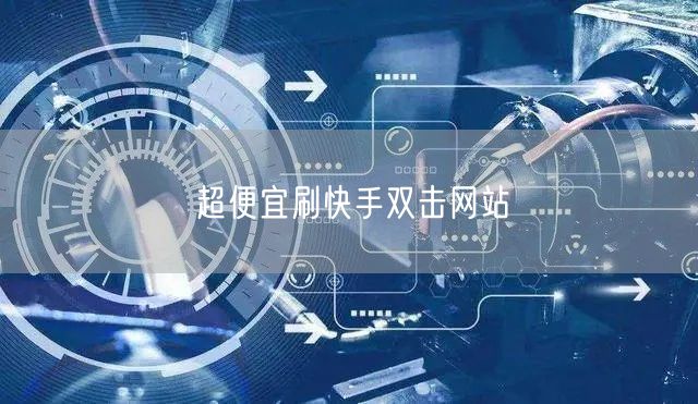 超便宜刷快手双击网站