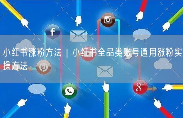 小红书涨粉方法｜小红书全品类账号通用涨粉实操方法