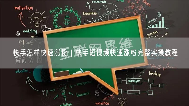 快手怎样快速涨粉｜快手短视频快速涨粉完整实操教程